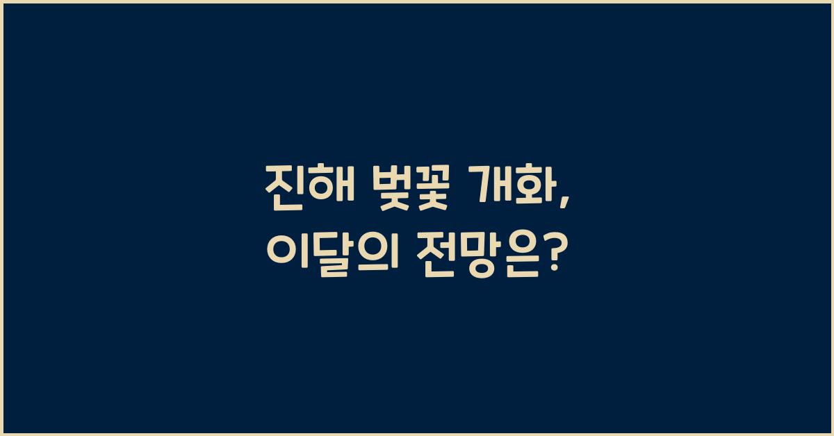 진해 벚꽃 개화