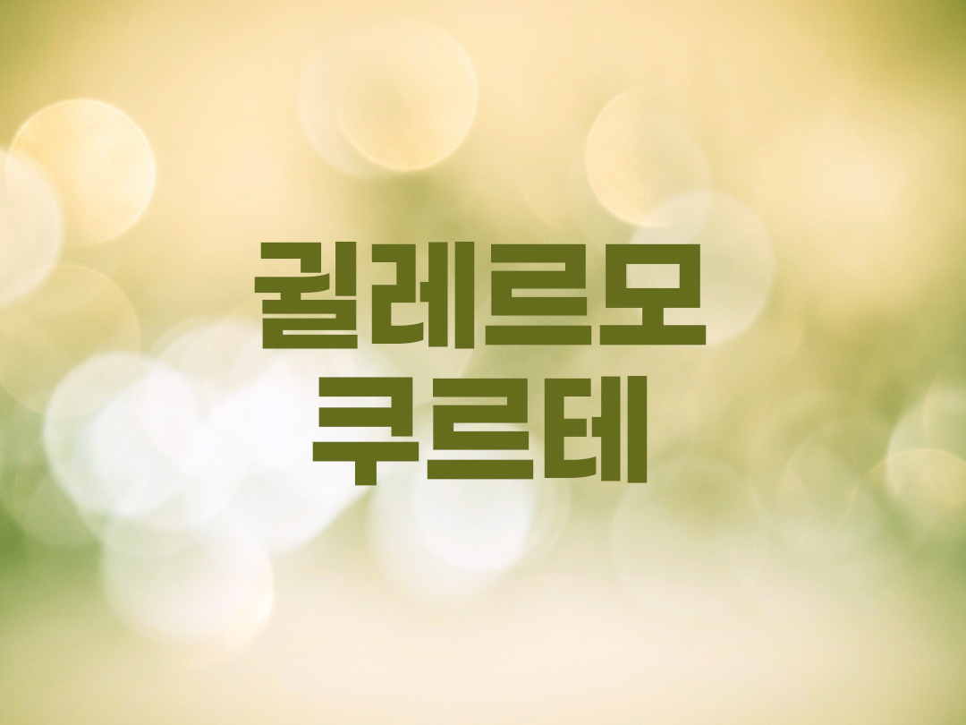 귈레르모 쿠르테 천주교 남자세례명