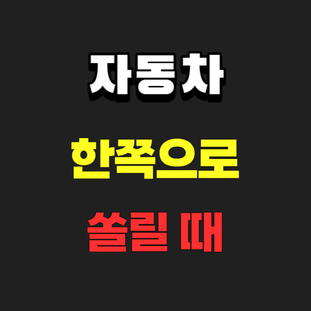 자동차-한쪽으로-쏠릴때