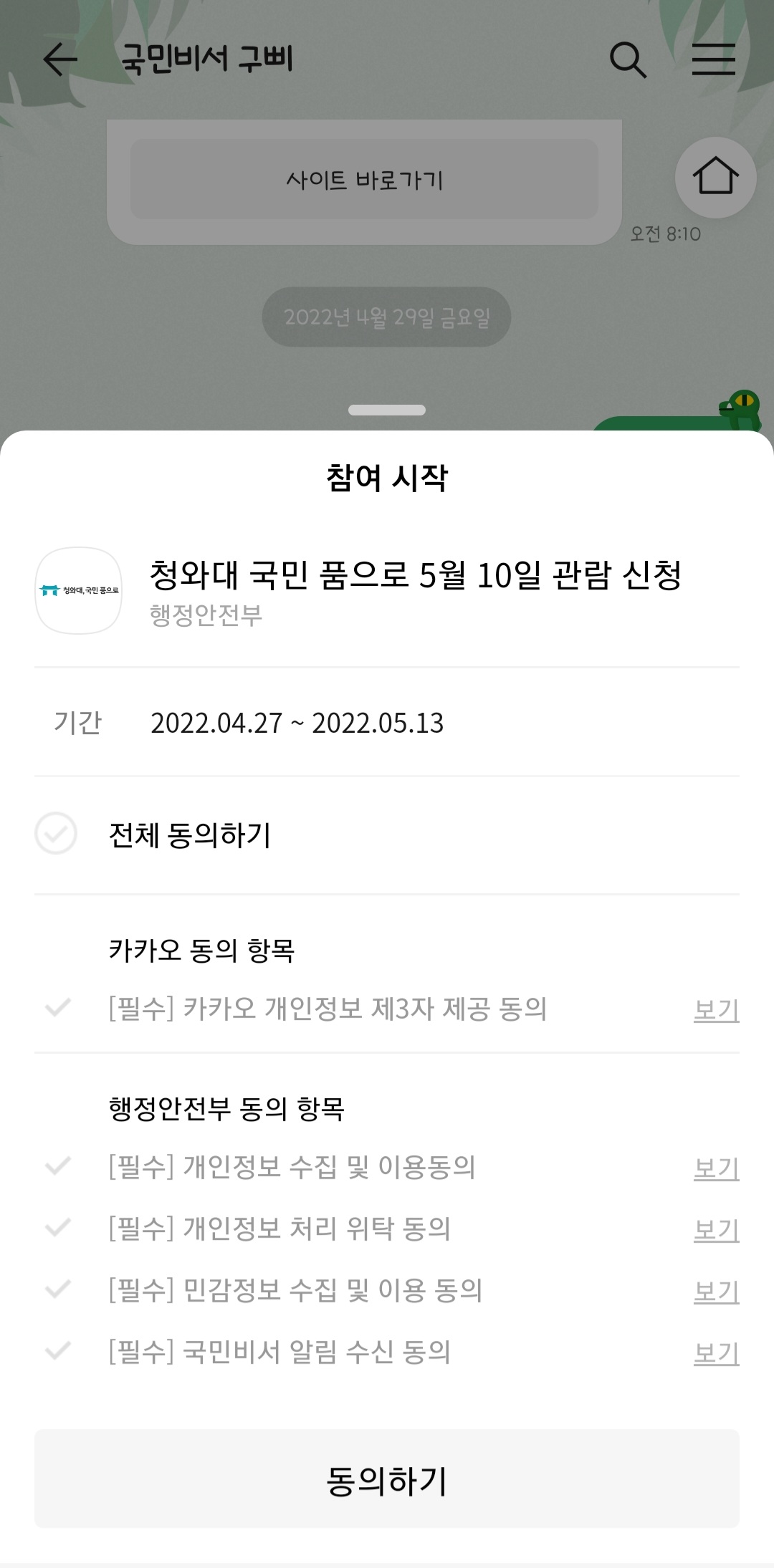 카카오톡(국민비서구삐앱)-으로-청와대-관람-방문-예약-신청하기