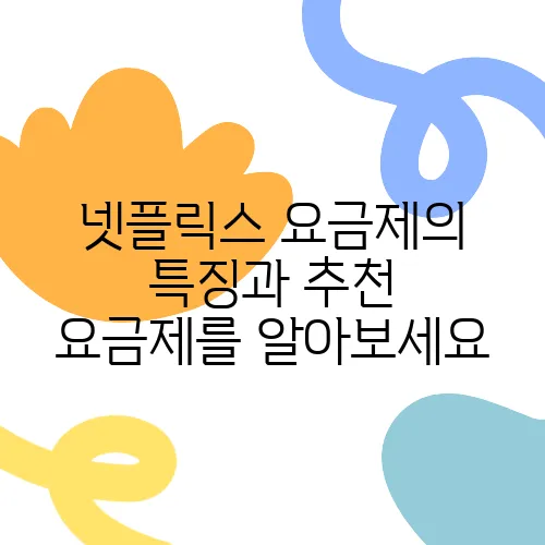 넷플릭스 요금제의 특징과 추천 요금제를 알아보세요