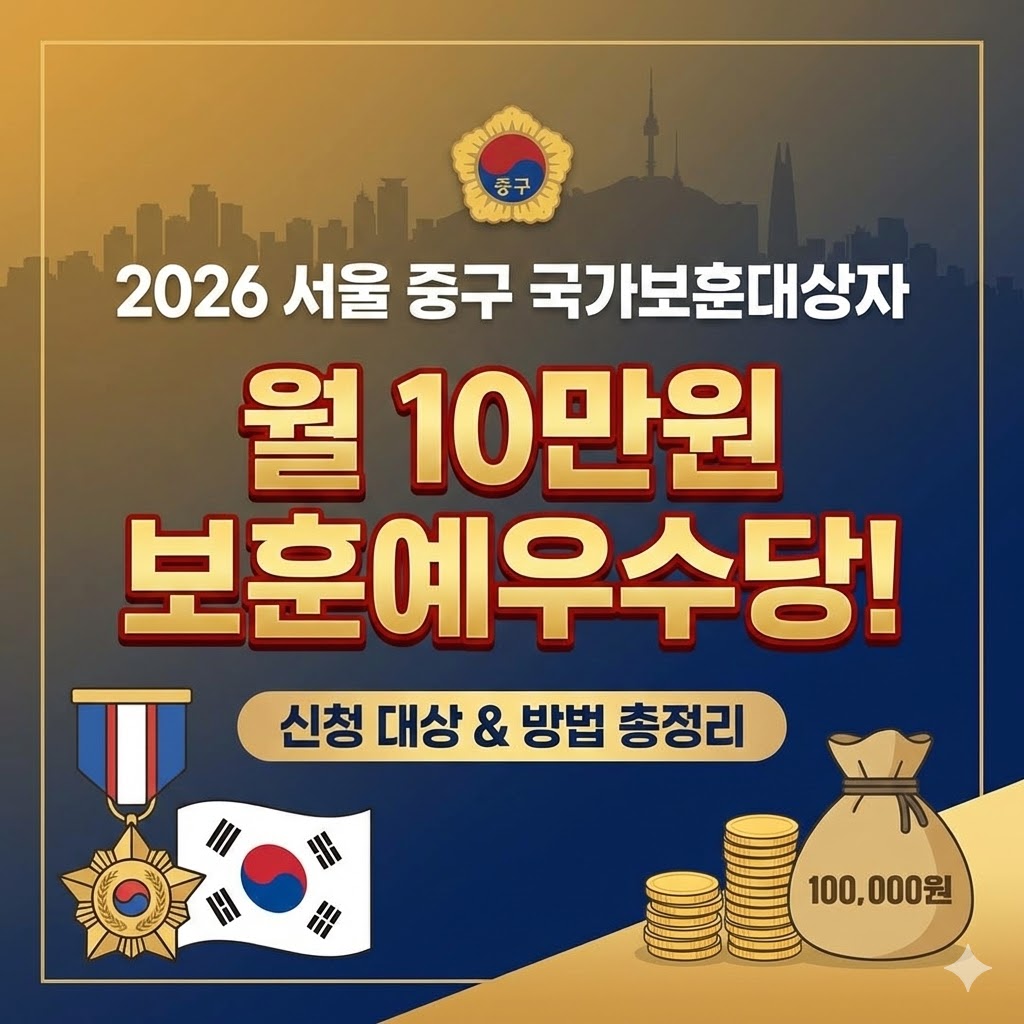 026년 서울특별시 중구 국가보훈대상자 보훈예우수당 지원 대상, 월 지급 금액, 신청 서류 및 주민센터 방문 접수 절차를 요약한 정보성 인포그래픽 이미지