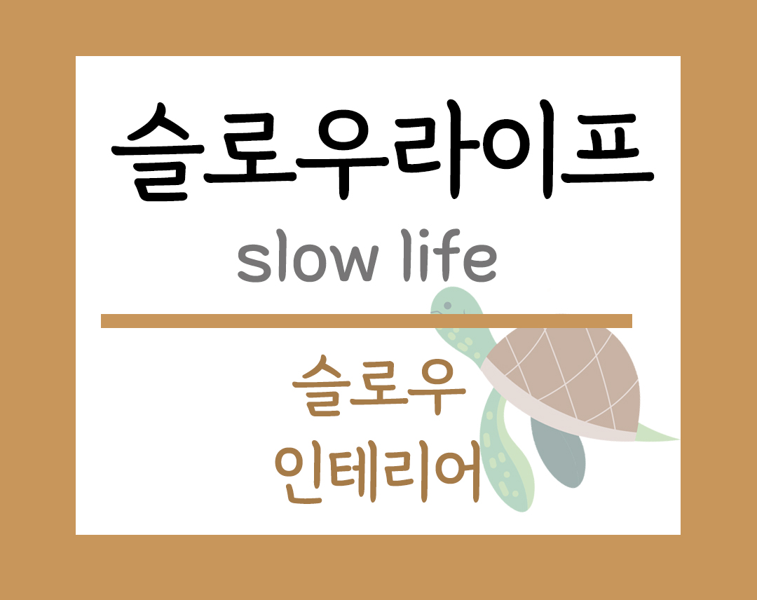 슬로우라이프 주제 슬로우인테리어 이미지