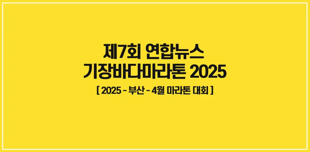 제7회-연합뉴스-기장바다마라톤-2025-썸네일