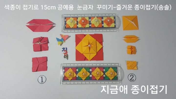 눈금자 안에 넣어줄 문양 접기를 설명에 따라 접어봅니다.