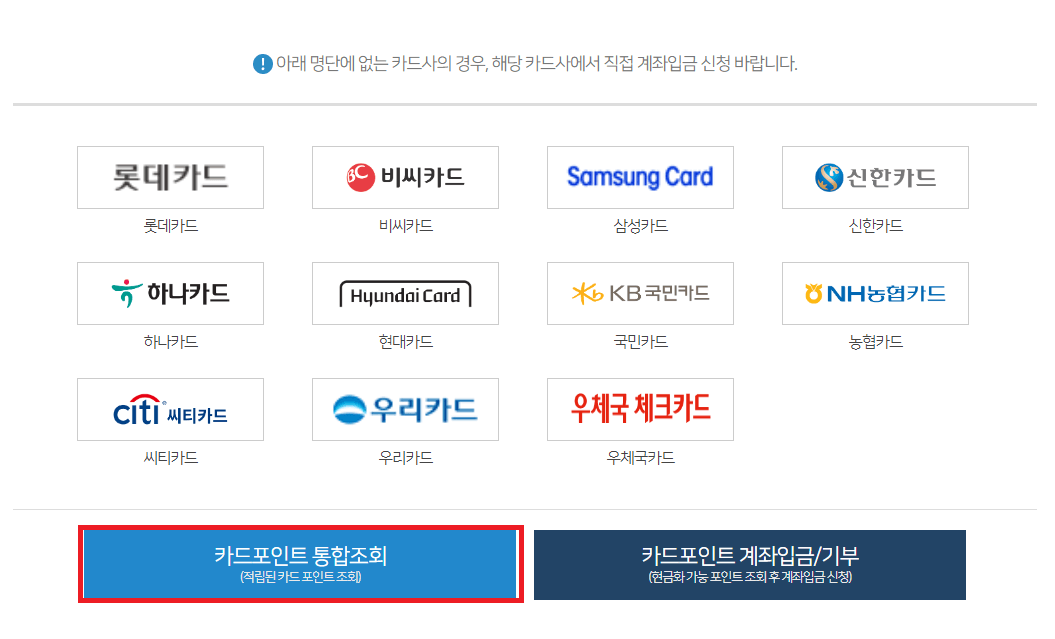 카드포인트 통합조회