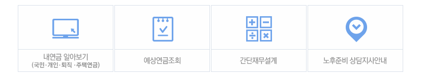 국민연금공단 내 연금 알아보기