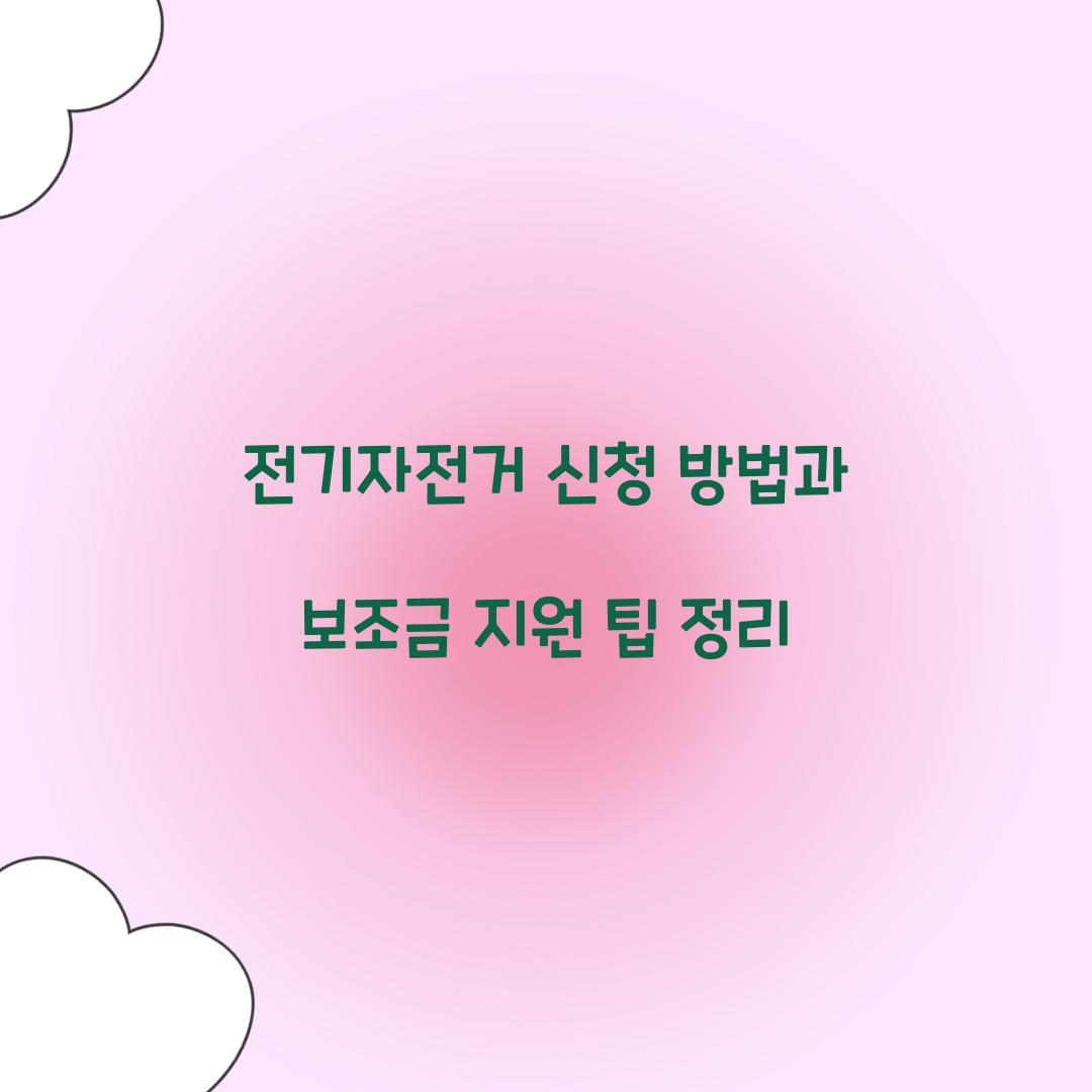 전기자전거 신청 방법