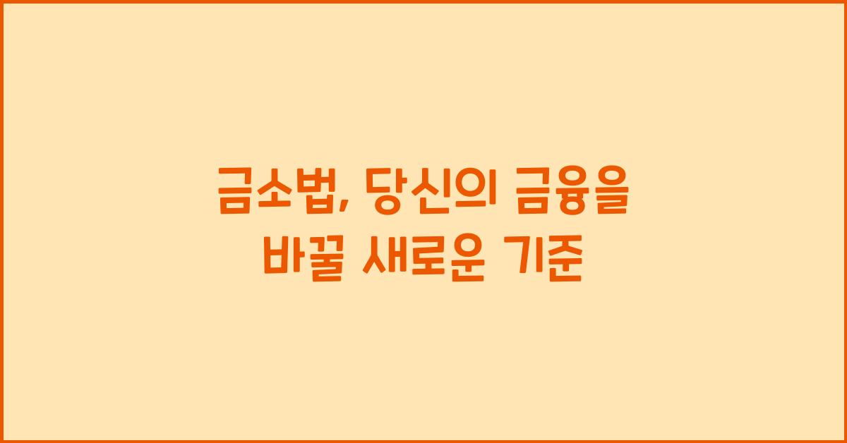 금소법