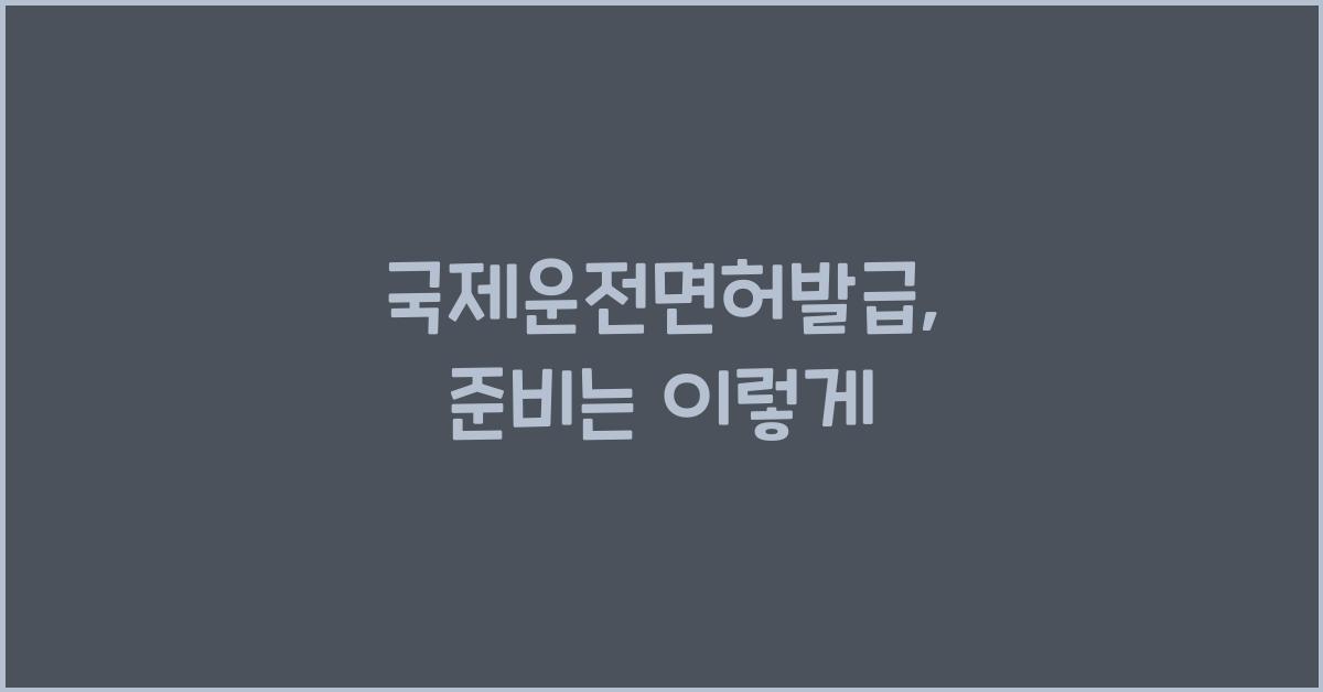 국제운전면허발급