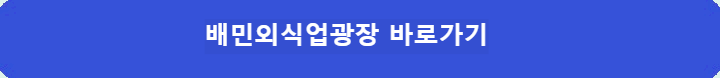 배민외식업광장-바로가기
