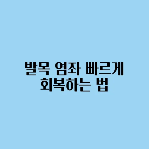 발목 염좌 빠르게 회복하는 법