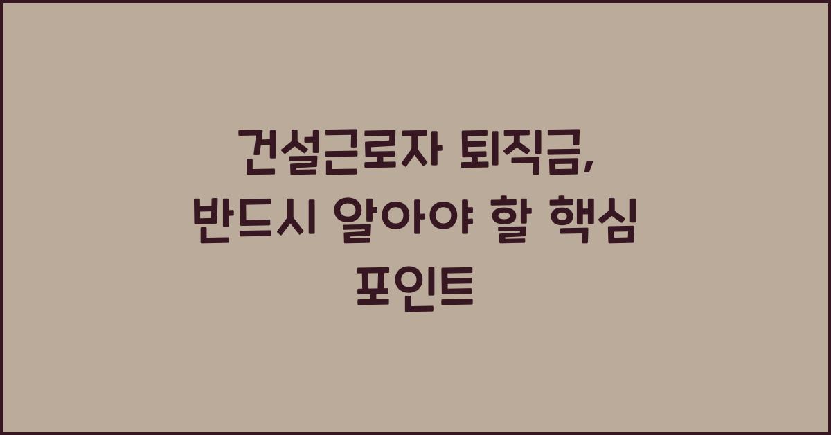 건설근로자 퇴직금