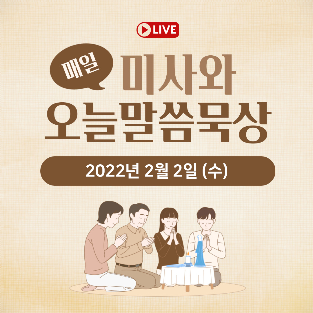 천주교 온라인 매일미사와 오늘의 말씀 묵상 22년 2월 2일 (수)