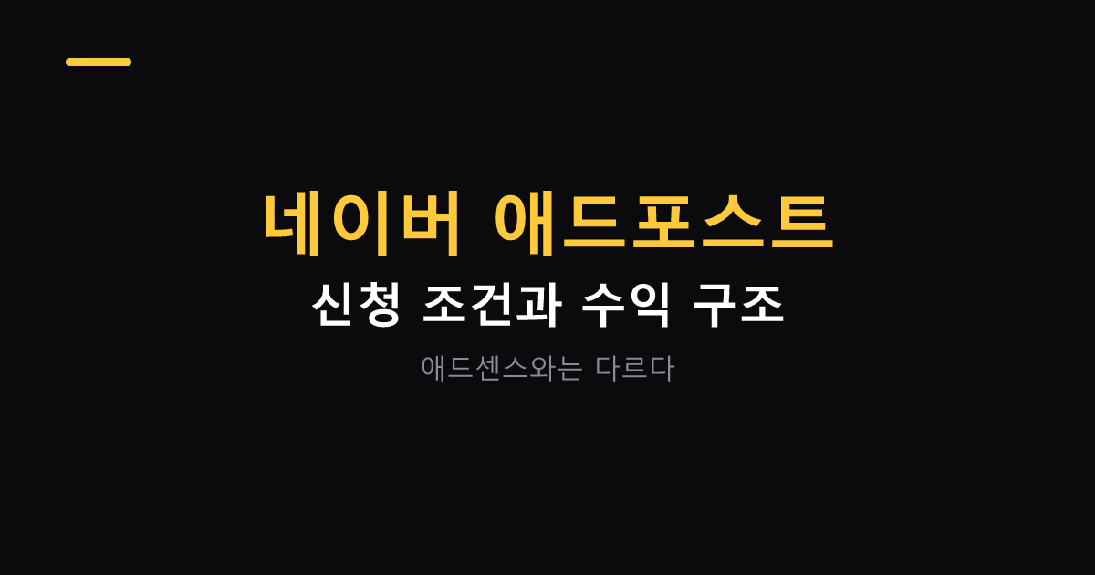 네이버 애드포스트 신청 조건과 수익 구조 대표 이미지