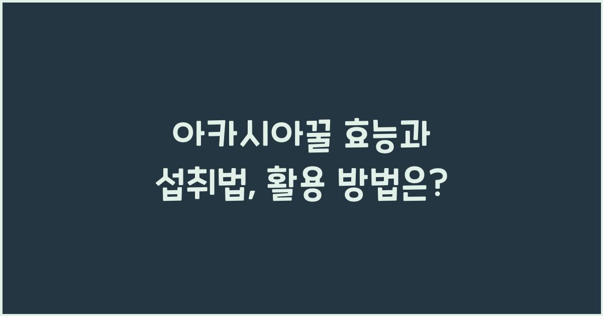 아카시아꿀