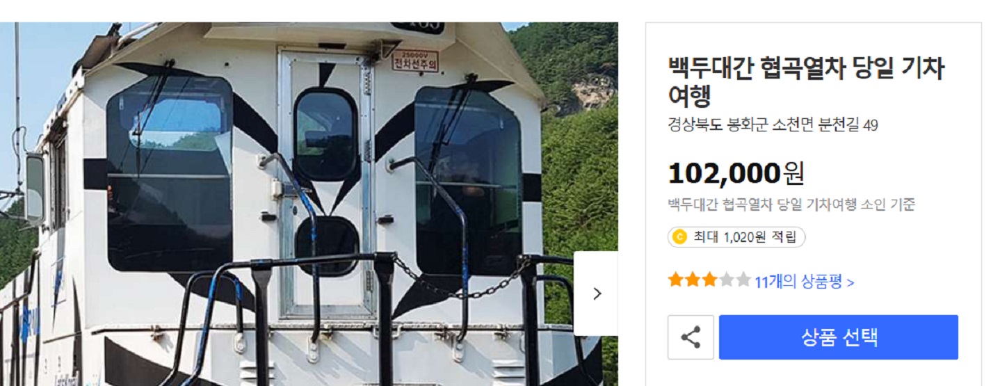 동네한바퀴-봉화-산악열차-백두대간협곡열- 예약