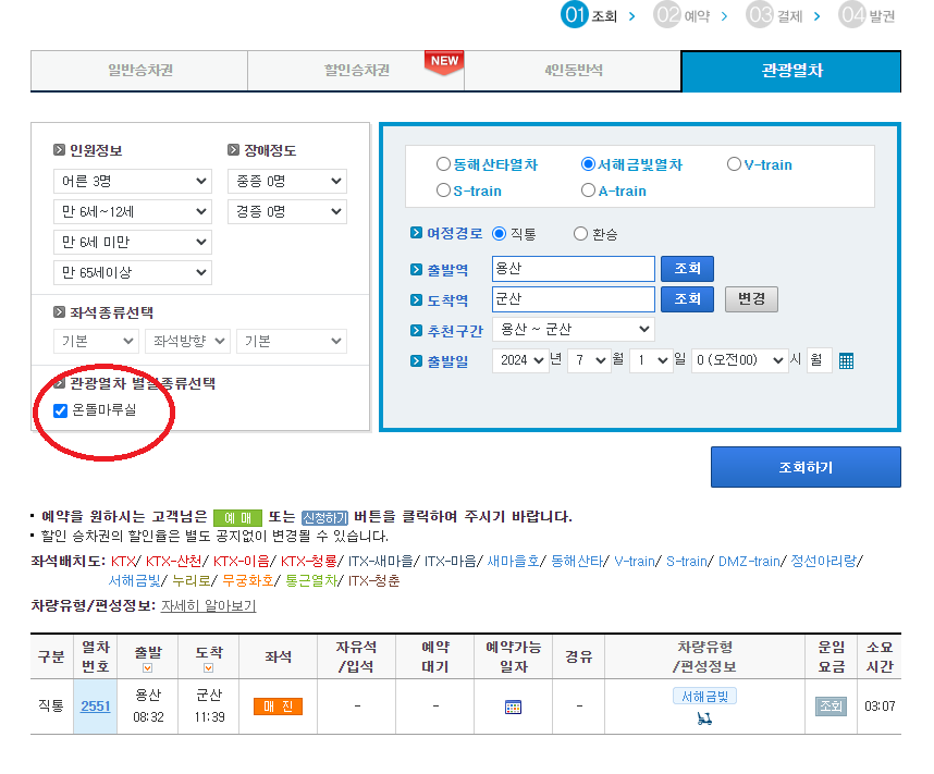 서해금빛열차 예약방법 