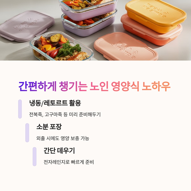 간편하게 챙기는 노인 영양식