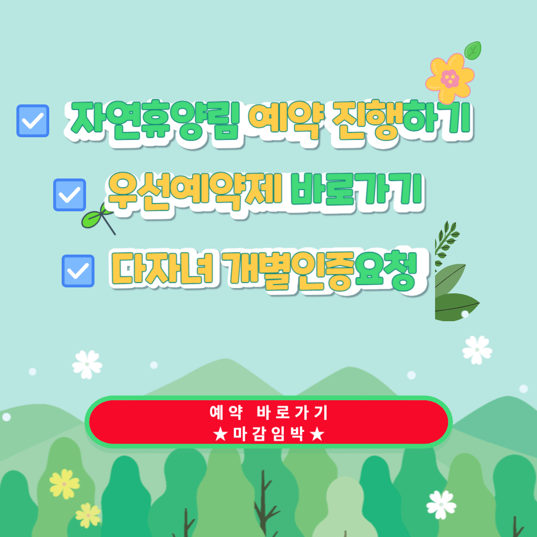 자연휴양림 예약하기