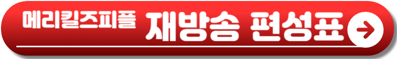메리킬즈피플 드라마