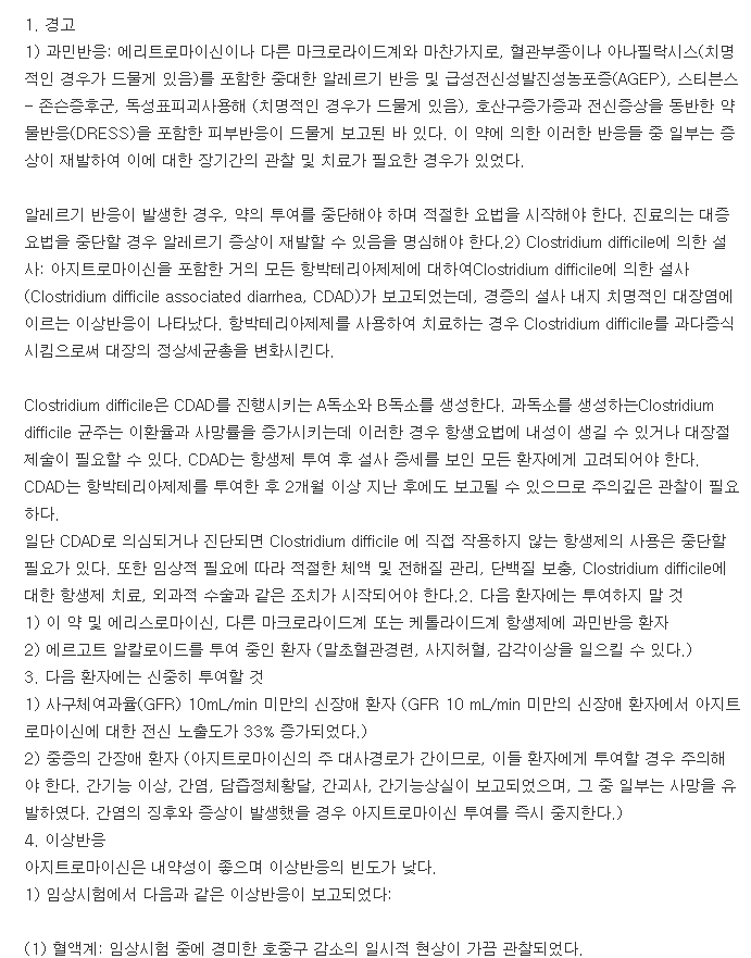 지스로맥스정250mg-복용-주의사항