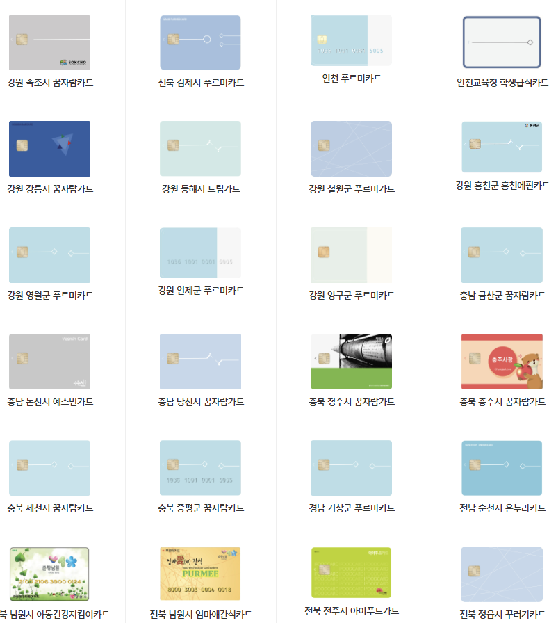 푸르미카드 제휴 지자체별 카드 종류
