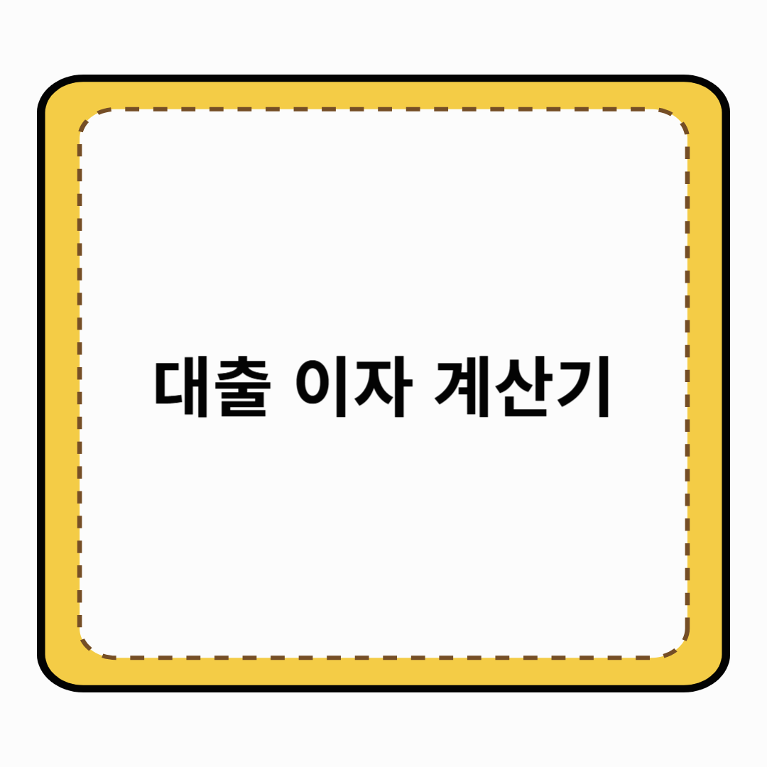 대출 이자 계산기