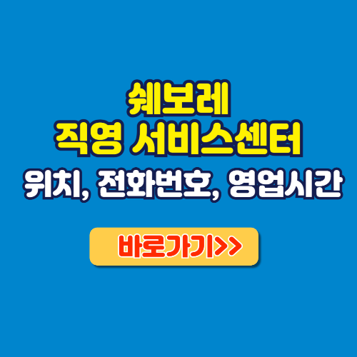 쉐보레 직영 서비스센터