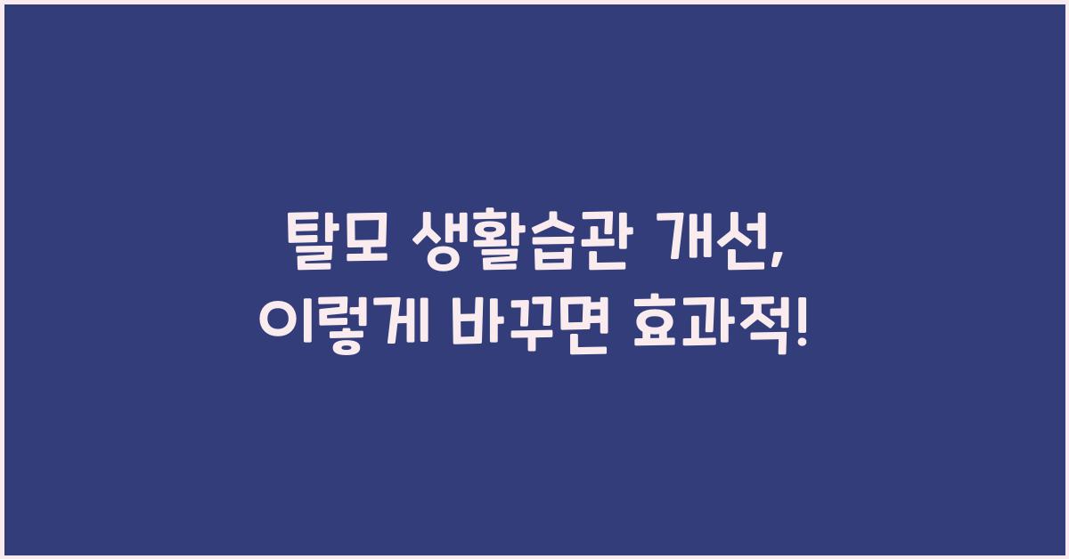 탈모 생활습관 개선