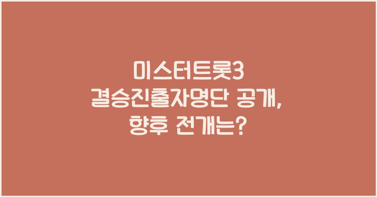 미스터트롯3 결승진출자명단