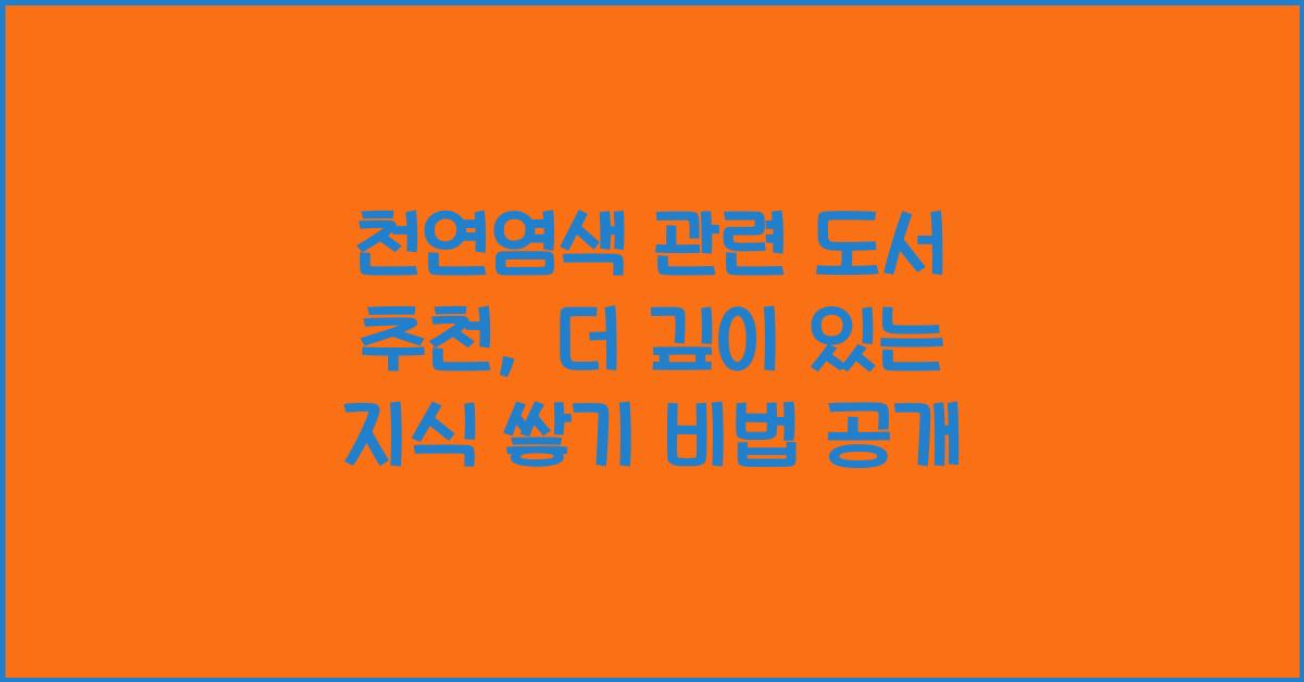 천연염색 관련 도서 추천: 더 깊이 있는 지식 쌓기