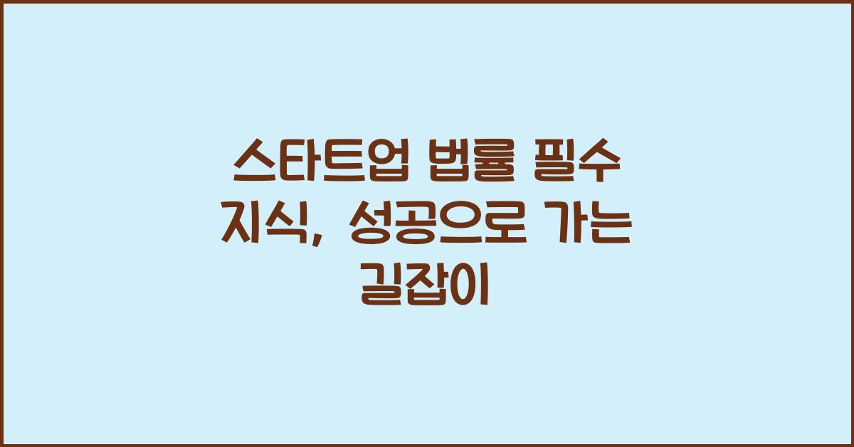 스타트업 법률 필수 지식