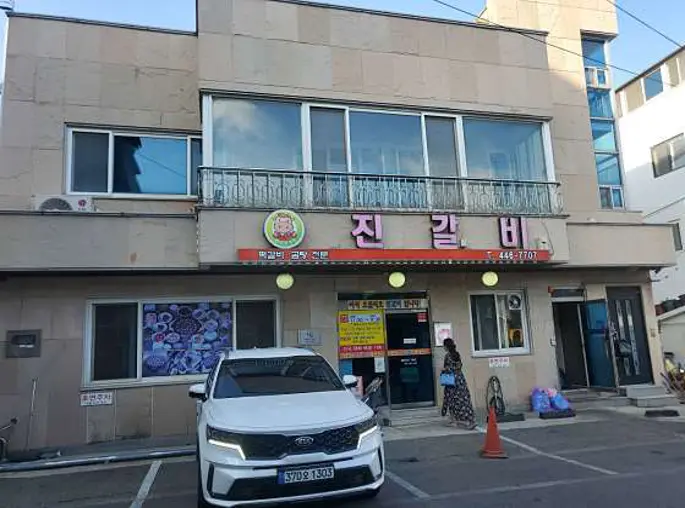 진갈비