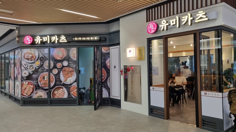 유미카츠