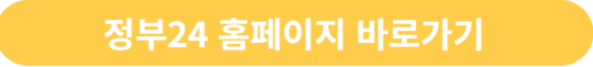정부24 홈페이지 바로가기