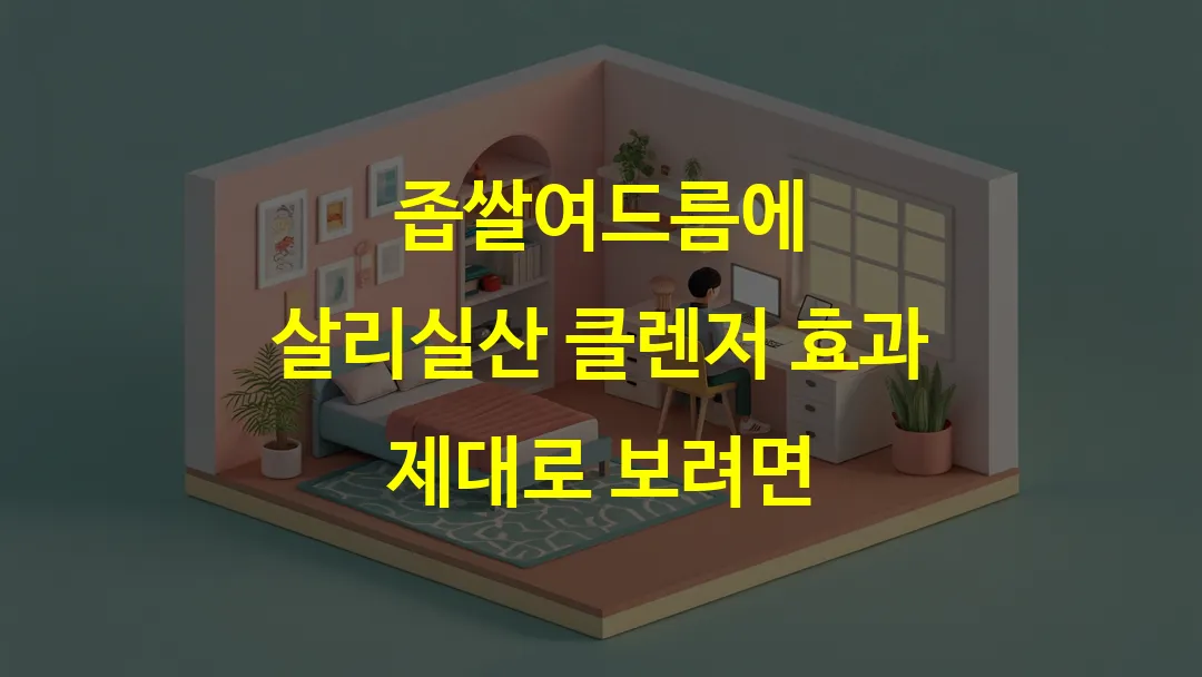 좁쌀여드름에 살리실산 클렌저 효과 제대로 보려면