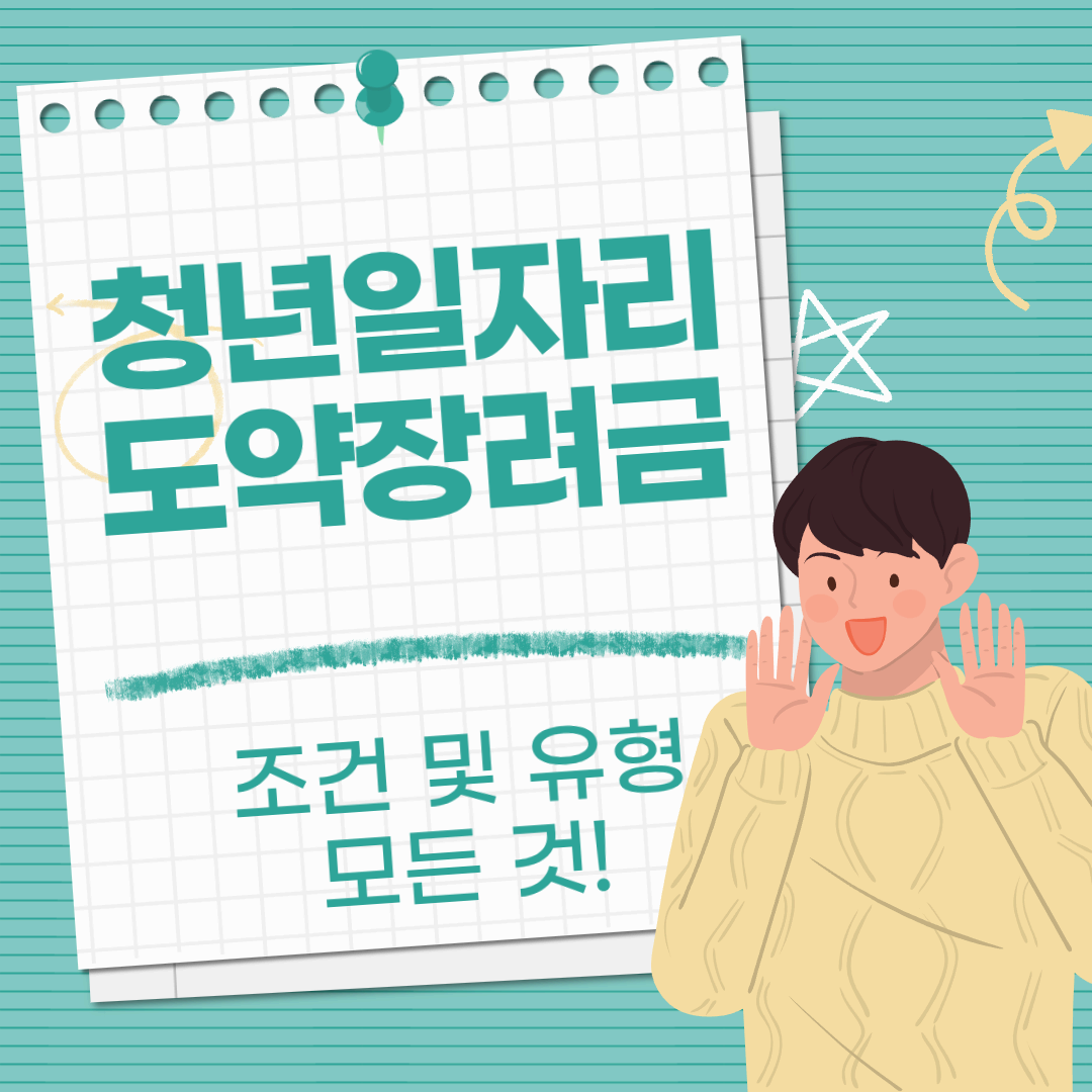 청년일자리도약장려금