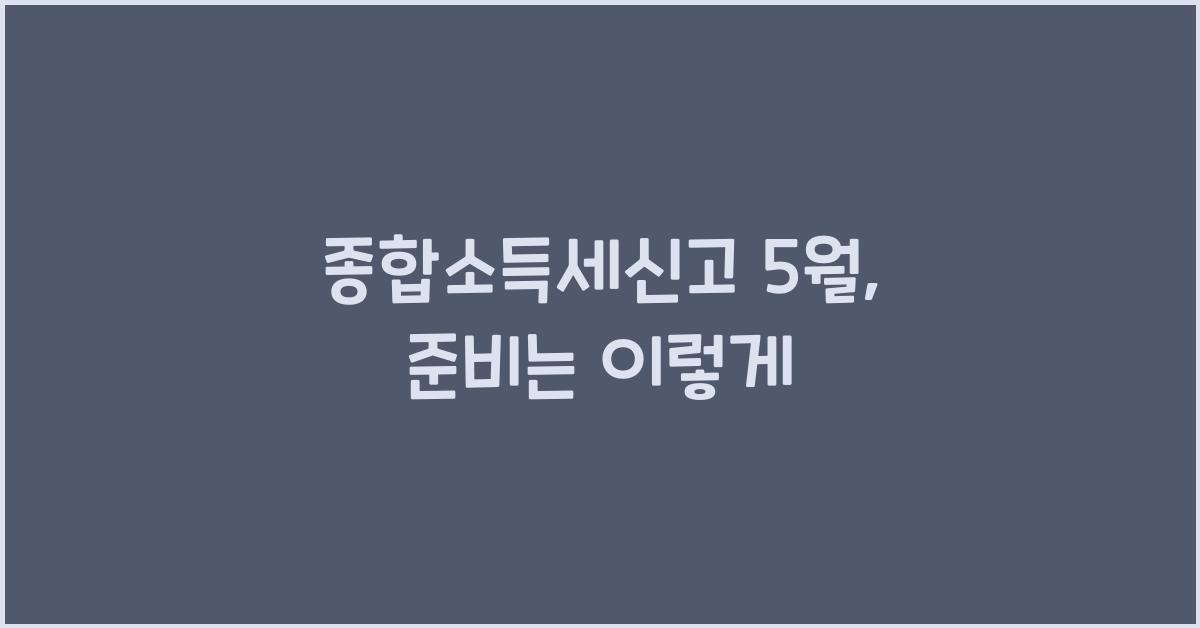 종합소득세신고 5월