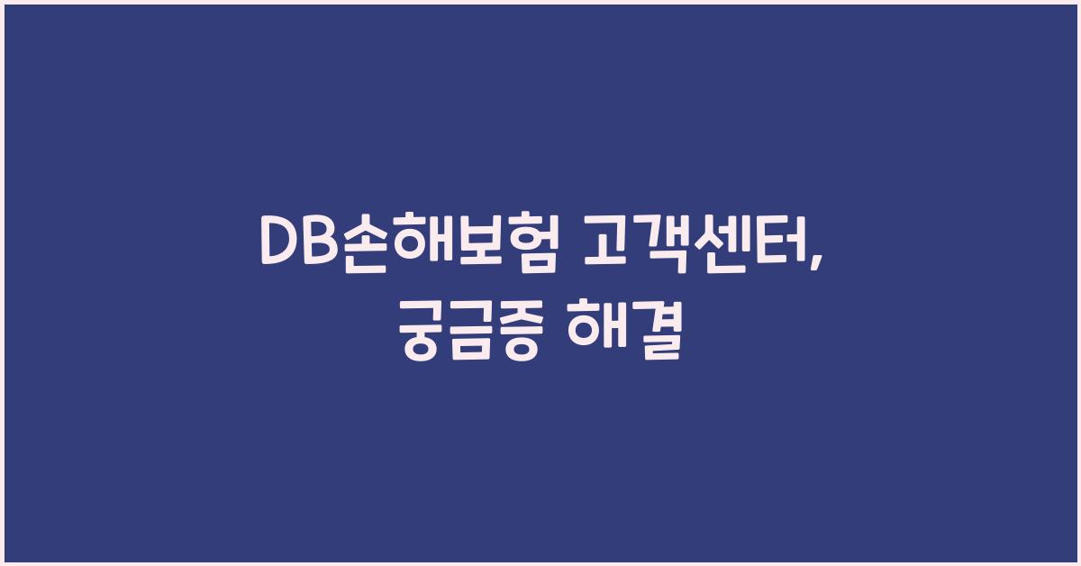 DB손해보험 고객센터