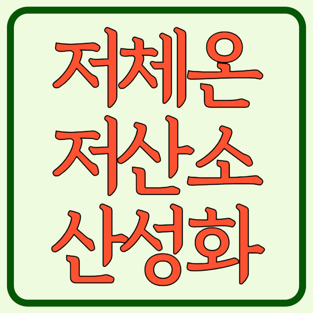 저체온-저산소-산성화-썸네일-이미지