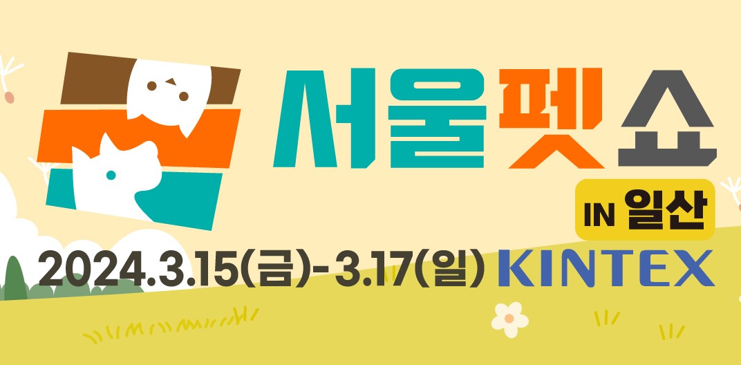 서울펫쇼
