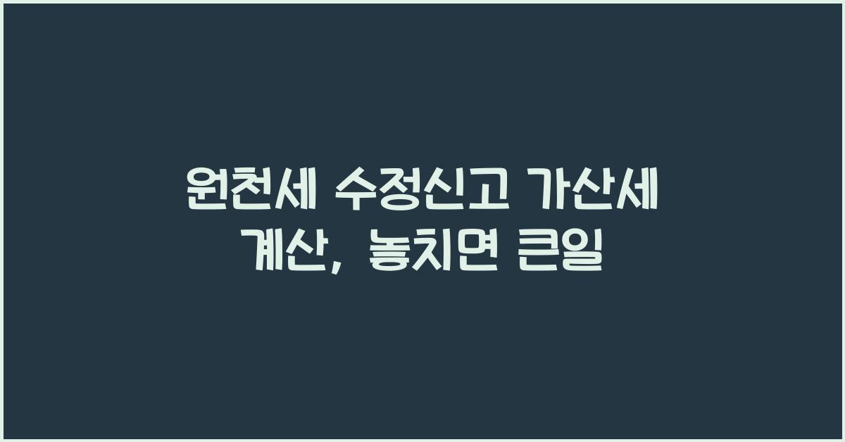 원천세 수정신고 가산세 계산