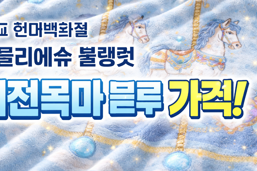 판교 현대백화점 아뜰리에슈 블랭킷 회전목마 블루 가격 완벽 정리