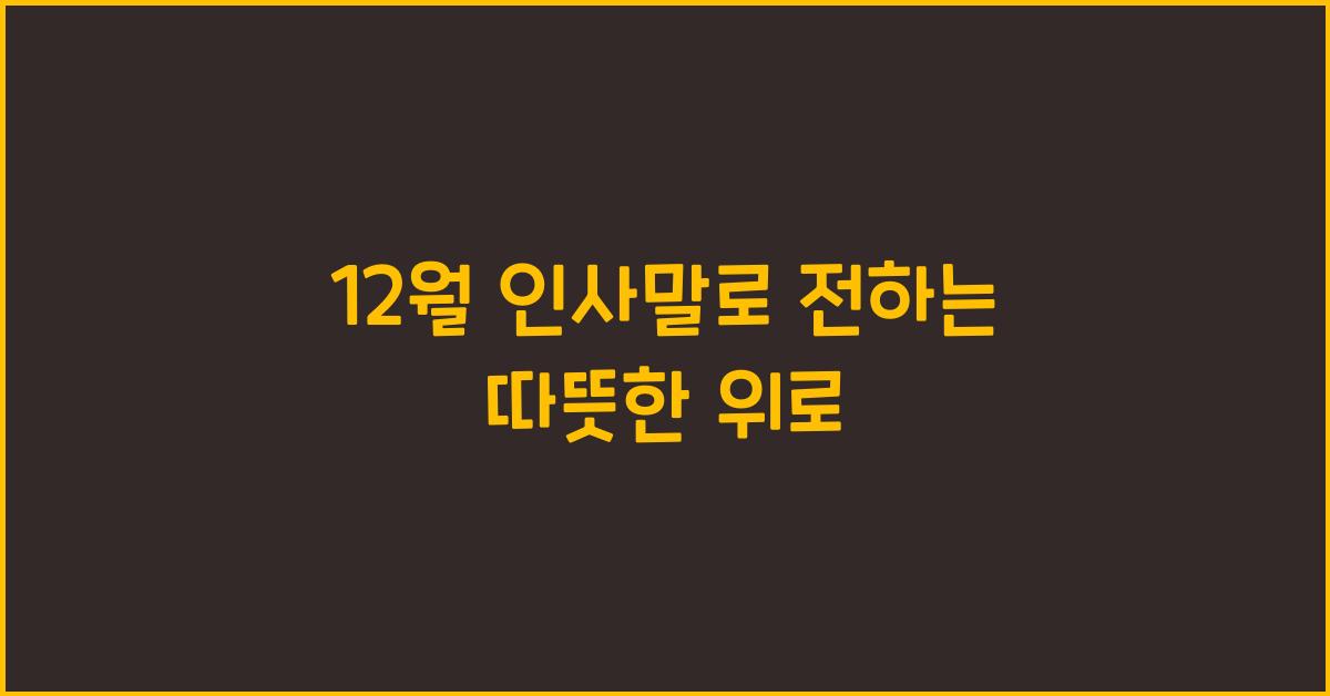 12월 인사말
