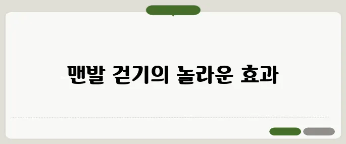 맨발 걷기 효능 건강에 좋은 이유 5가지