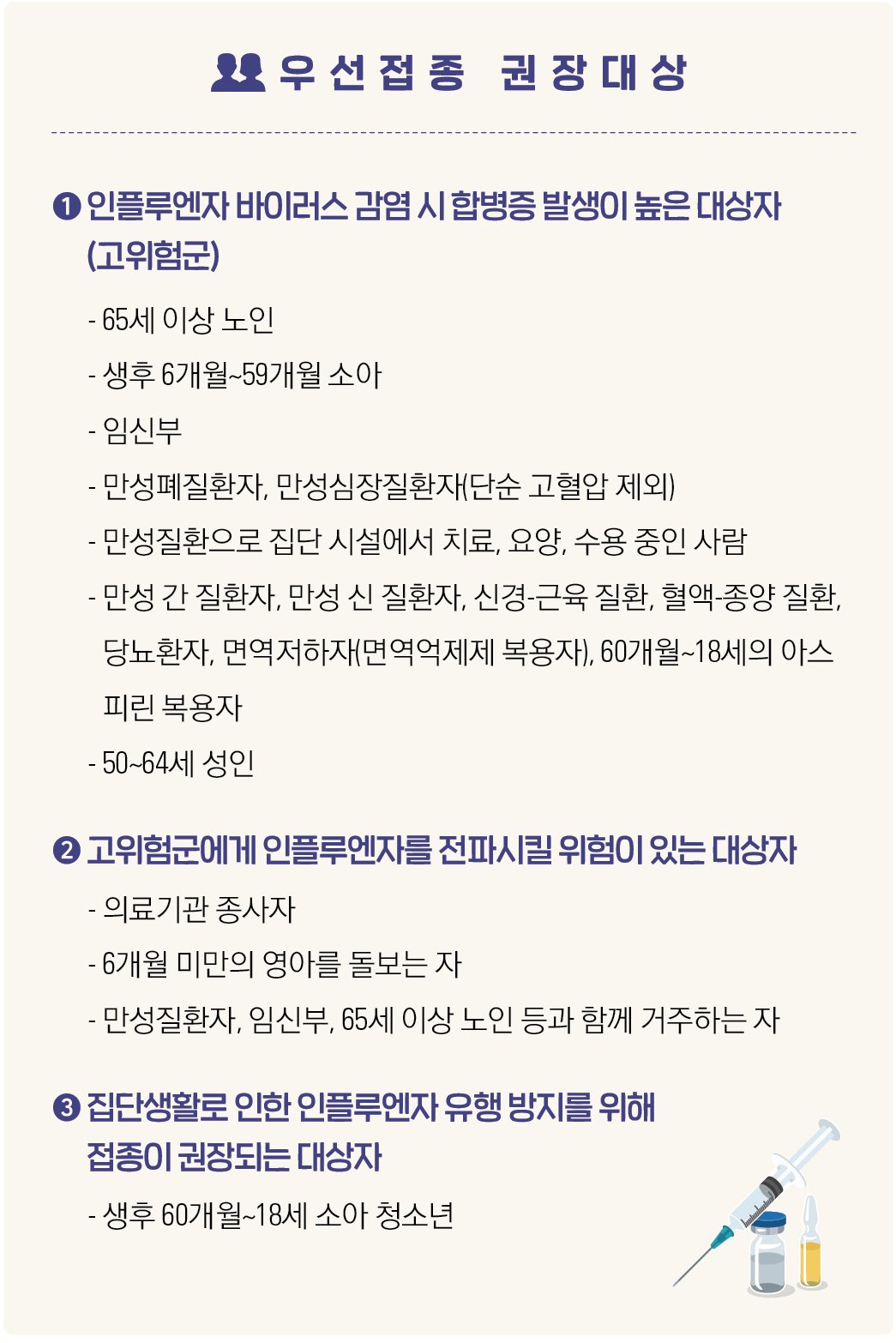 독감우선접종 대상자