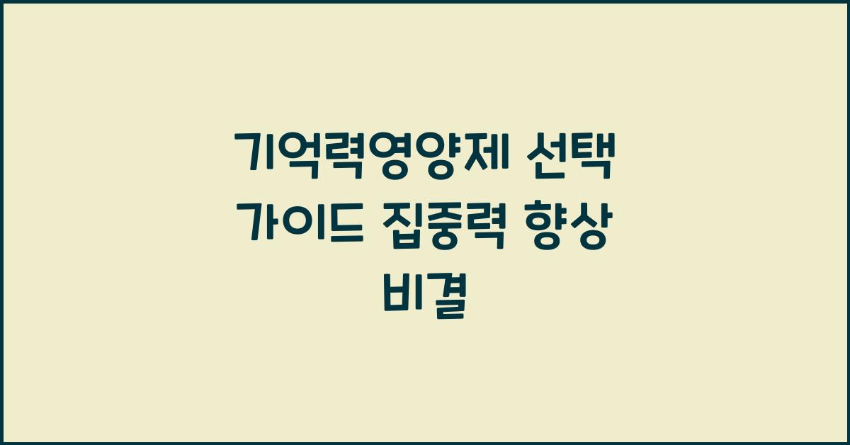 기억력영양제