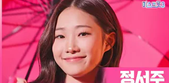 미스트롯3 참가자 총공개