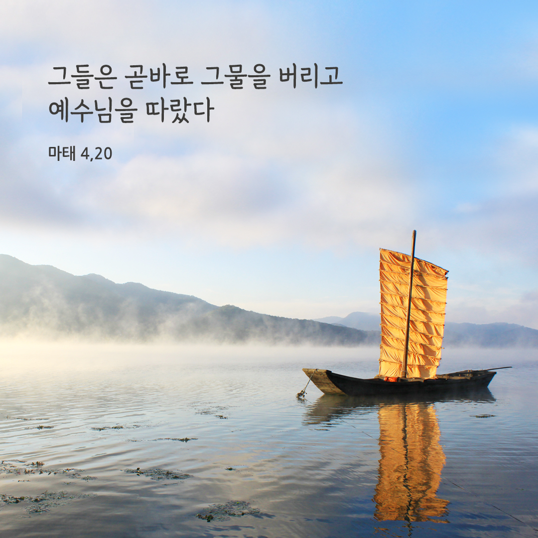 그들은 곧바로 그물을 버리고 예수님을 따랐다. (마태 4,20) 성경말씀카드 마태오복음 성경구절 이미지 다운로드